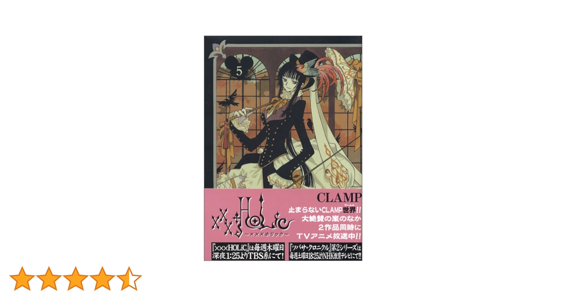 HOLiC(5)(KCDX) | CLAMP |本 | 通販 | Amazon